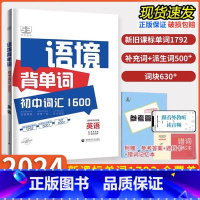 中考英语 <专项语法与单选> 初中通用 [正版]2024五三53语境背单词1600串记初中英语词汇语法全国版七八九年级初