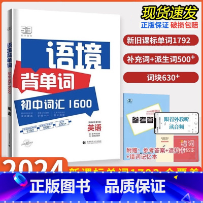 中考英语 <专项语法与单选> 初中通用 [正版]2024五三53语境背单词1600串记初中英语词汇语法全国版七八九年级初