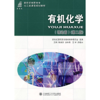 正版新书](高职高专)有机化学(理论篇)(第二版)(化工类)陈淑芬,