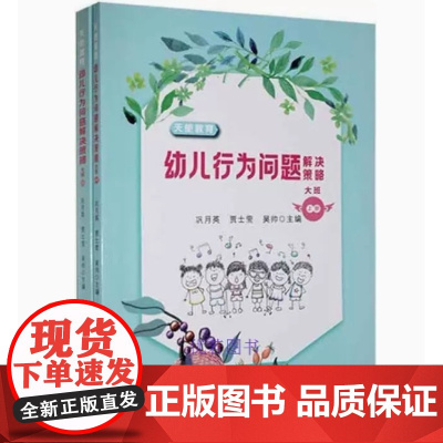 幼儿行为问题解决策略大班上下2册