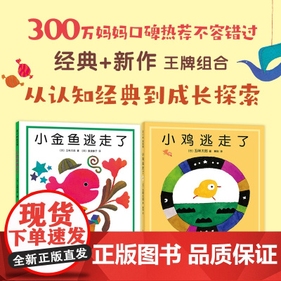 正版童书 五味太郎 小金鱼逃走了+小鸡逃走了 全2册 0~2岁 数字 启蒙 视觉开发 观察力 专注力 认知书 游戏书 爱