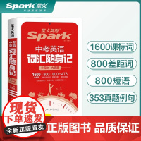 星火英语中考英语词汇随身记初中单词记背神器大全便携口袋书2400词1600课标词2024初一二三七八九年级高频核心速记手