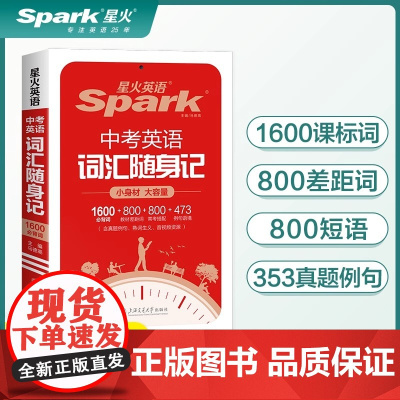 星火英语中考英语词汇随身记初中单词记背神器大全便携口袋书2400词1600课标词2024初一二三七八九年级高频核心速记手