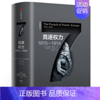 [正版]企鹅欧洲史7竞逐权力1815—1914 理查德埃文斯著 古希腊罗马到QQ时代欧洲四千年历史全景 历史知识读物书籍