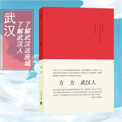 正版新书]武汉人/城市人系列方方9787305097461