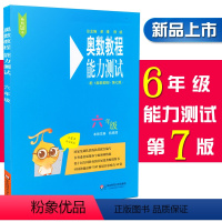 [正版]奥数教程能力测试 6/六年级 第七版 含参考答案 小学6年级奥数教程配套习题集测试综合练习题 华东师范大学出版