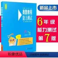 [正版]奥数教程能力测试 6/六年级 第七版 含参考答案 小学6年级奥数教程配套习题集测试综合练习题 华东师范大学出版