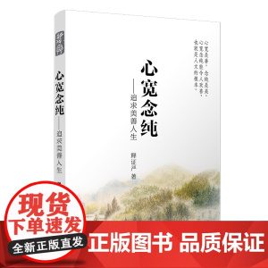 心宽念纯—追求美善人生 复旦大学 图书籍 正版书籍