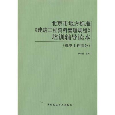 [M]北京市地方标准.建筑工程资料管理规程/培训辅导读本(机电工程部分)-9787112123964