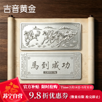 吉音珠宝 足银999.9马年生肖投资白银马到成功10克油压工艺十二生肖10g银条