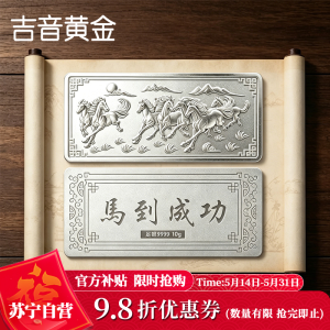 吉音珠宝 足银999.9马年生肖投资白银马到成功10克油压工艺十二生肖10g银条