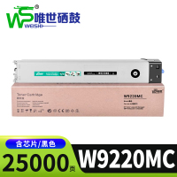 唯世硒鼓W9220MC黑支