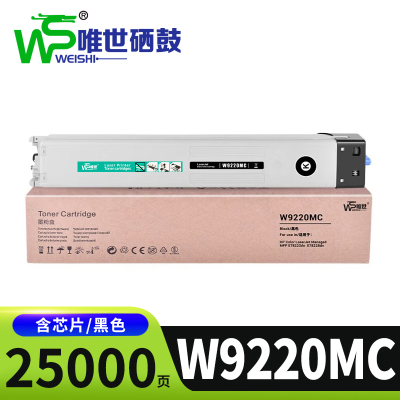 唯世硒鼓W9220MC黑支