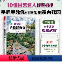 [正版]超实用我的露台花园露台花园打造记阳台养花书籍40种植物图鉴与养护指南10位达人真实案例功能布局地面铺装软装搭配