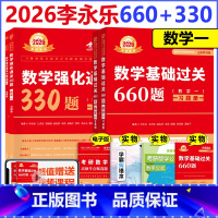 [分批发]2026强化330题+基础660题 数学一 [正版] 武忠祥李永乐2026考研 数学强化通关330题 26