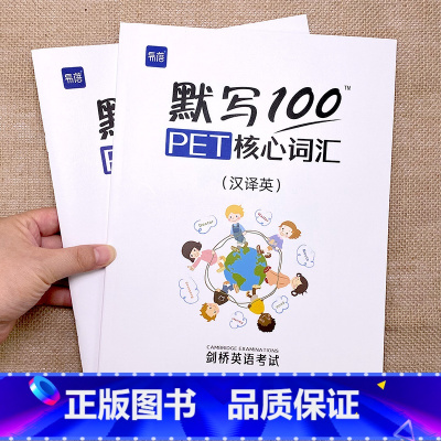 [正版]英汉2本+独立答案易蓓默写100剑桥通用五级考试PET/pet真题核心词汇单词默写本词汇单词训练书练习本册剑桥