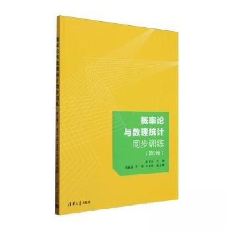 正版新书]概率论与数理统计同步训练(第2版)赵学达 编9787302661