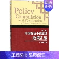 [正版]中国特色小镇建设政策汇编 第2版 本书编委会 编 管理类专业图书 公司经营运营管理学方面的书籍 经济管理出版