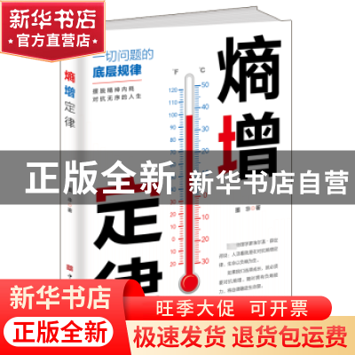 正版 熵增定律 墨非著 中国华侨出版社 9787511386847 书籍