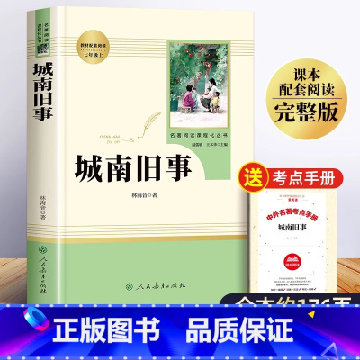 城南旧事 7年级上 [正版]城南旧事原著人民教育出版社 五年级必读的课外书六上册下册文学名著林海音小学生版人教版七年级必