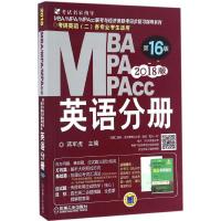 正版新书]MBA、MPA、MPAcc联考与经济类联考蒋军虎 主编 著作978