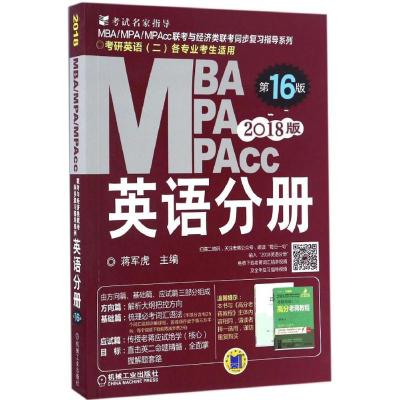 正版新书]MBA、MPA、MPAcc联考与经济类联考蒋军虎 主编 著作978