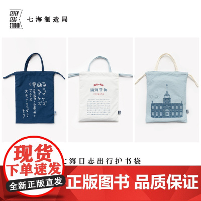 出行护书袋·银河铁道系列三种|宫泽贤治|双面使用|加密塔丝隆防水布|作家周边|上海译文出版社七海制造局七海日志
