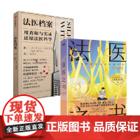 法医之书+法医档案 奈杰尔·麦克雷里等 法医秦明2023 著 小说