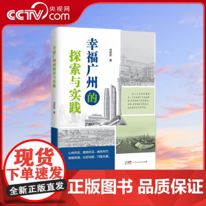 [央视网]幸福广州的探索与实践 肖欢欢 著 探索广州“幸福密码”的经济类书籍9787218175058 GD