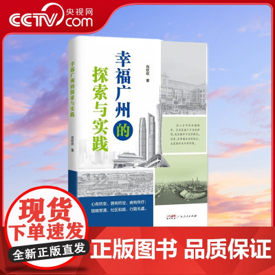 [央视网]幸福广州的探索与实践 肖欢欢 著 探索广州“幸福密码”的经济类书籍9787218175058 GD