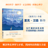 正版新书]被喜欢的勇气(美)里克·汉森9787500174370