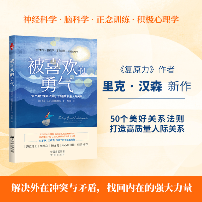 正版新书]被喜欢的勇气(美)里克·汉森9787500174370