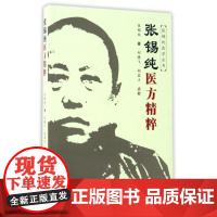 张锡纯医方精粹/张锡纯医学全书