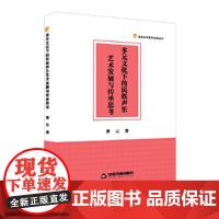 高校学术研究成果丛书— 多元文化下的民族声乐艺术发展与传承思考