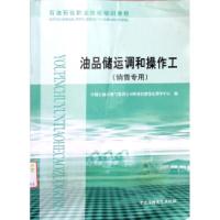 正版新书]加油站操作员(销营专用)(培训教程)中国石油天然气集