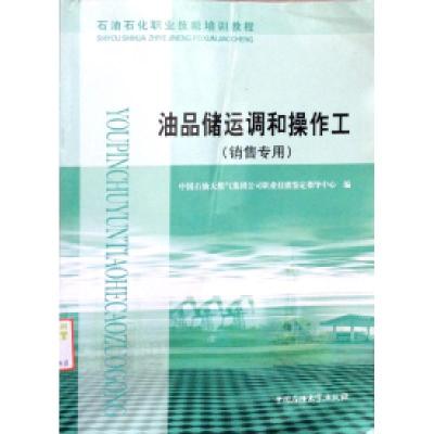 正版新书]加油站操作员(销营专用)(培训教程)中国石油天然气集