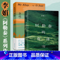 我的阿勒泰+阿勒泰的角落 [正版]我的阿勒泰 阿勒泰的角落 套装2册 李娟散文成名作和代表作 原生态记录阿勒泰地区生活点