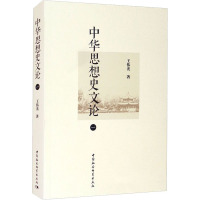 中华思想史文论(一)