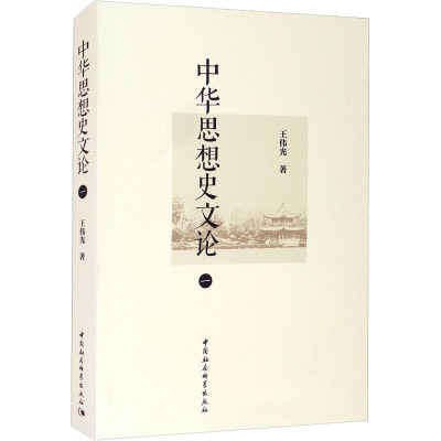 中华思想史文论(一)