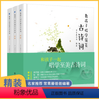 [正版]教孩子唱学zui美古诗词 全3册唐诗三百首 常青藤爸爸启蒙与音乐启蒙的融合让孩子在听唱中学习古诗词 启蒙认知书