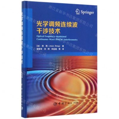 [N]光学调频连续波干涉技术(精)-9787515916576
