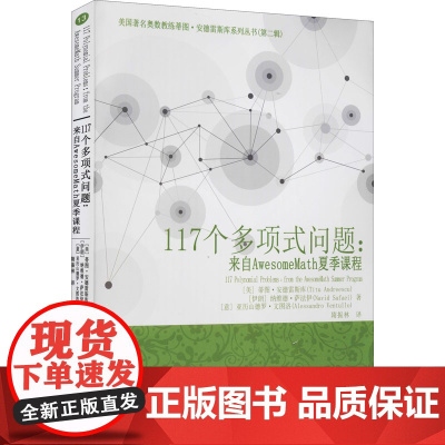 117个多项式问题 来自AwesomeMath夏季课程 奥林匹克数学竞赛辅导教材 中学数学习题问题解答研究参考资料解题技