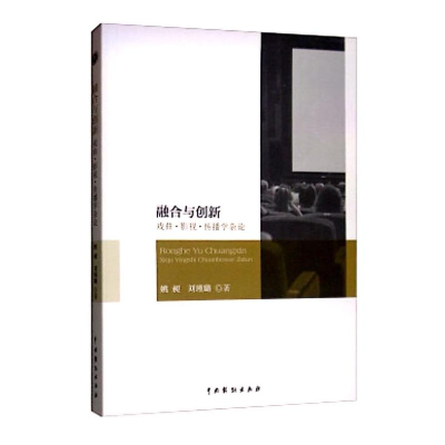 醉染图书融合与创新 戏曲·影视·传播学杂论9787104045953