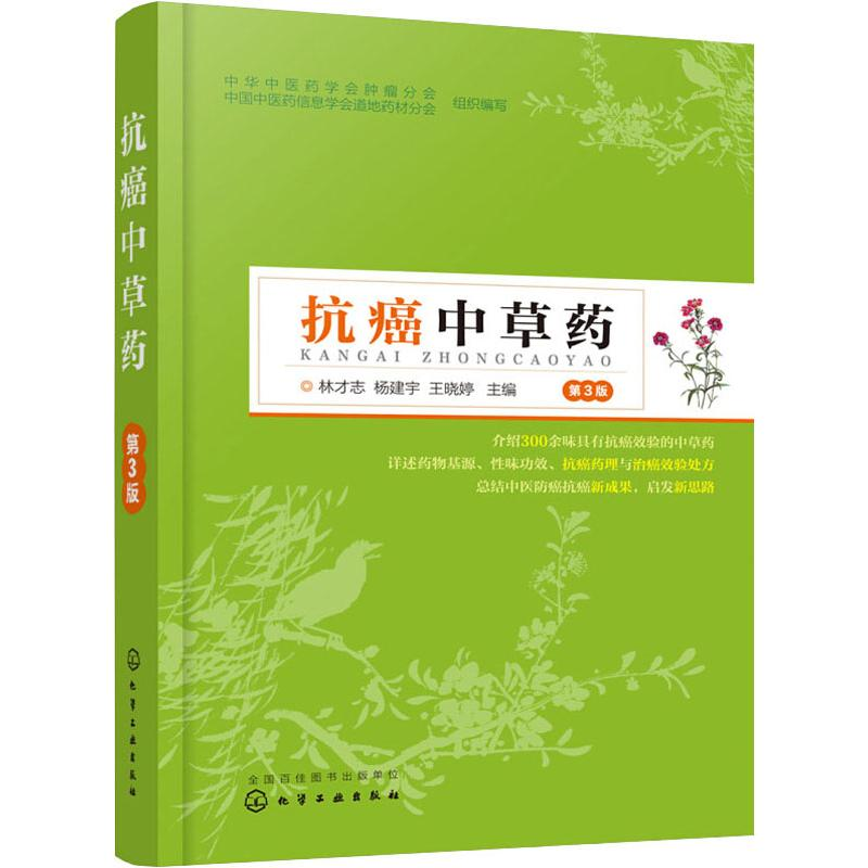 [M]抗癌中草药 第3版-9787122339997