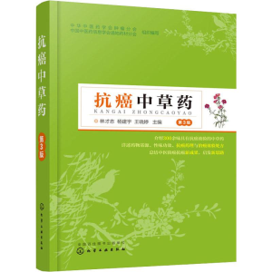 [M]抗癌中草药 第3版-9787122339997