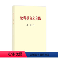 [正版]2023新书 论科技自立自强 大字本 关于科技自立自强的重要文稿50篇科技创新工作新时代论述摘编 中央文献出版