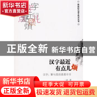 正版 汉字最近有点儿烦:汉字:繁与简的是是非非 一清著 商务印书