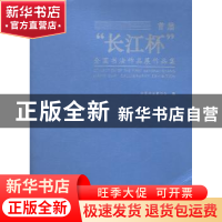 正版 首届“长江杯”全国书法作品展作品集 中国书法家协会编 大