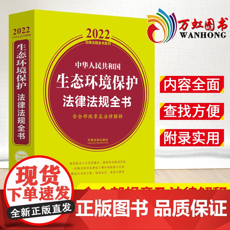 2022年中华人民共和国生态环境保护法律法规全书含全部规章及法律解释大气污染环境污染防治水污染土污染海洋环境等清洁生产