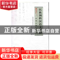 正版 民族预科汉语文教程:常用应用文写作 王海英,董义连主编 内